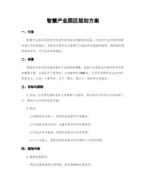 智慧产业园区规划方案