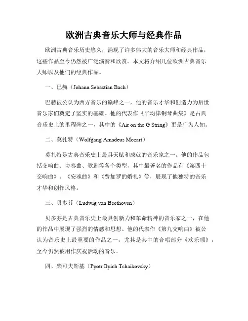 欧洲古典音乐大师与经典作品