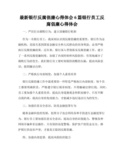最新银行反腐倡廉心得体会6篇银行员工反腐倡廉心得体会