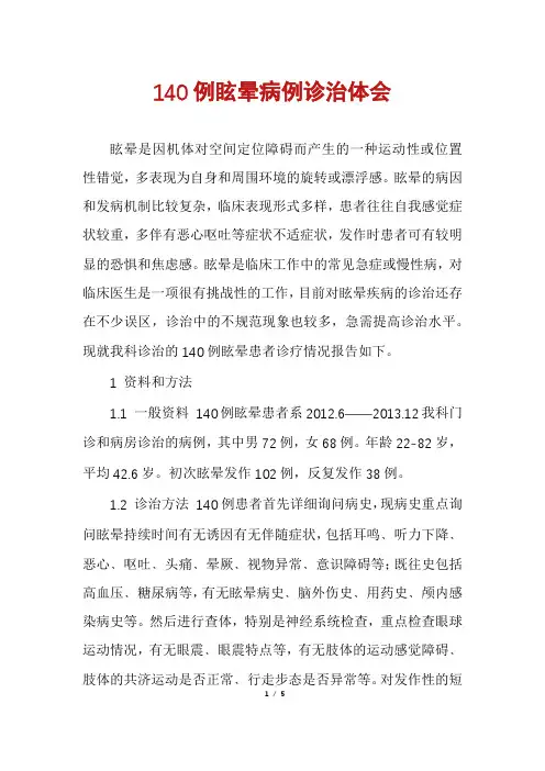 140例眩晕病例诊治体会