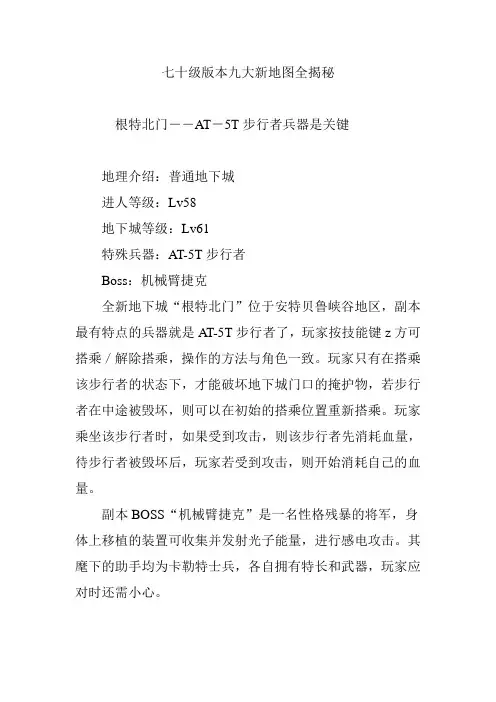 七十级版本九大新地图全揭秘