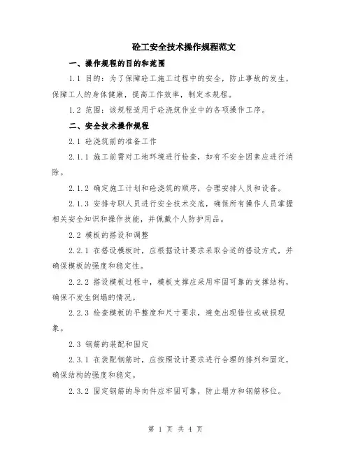 砼工安全技术操作规程范文