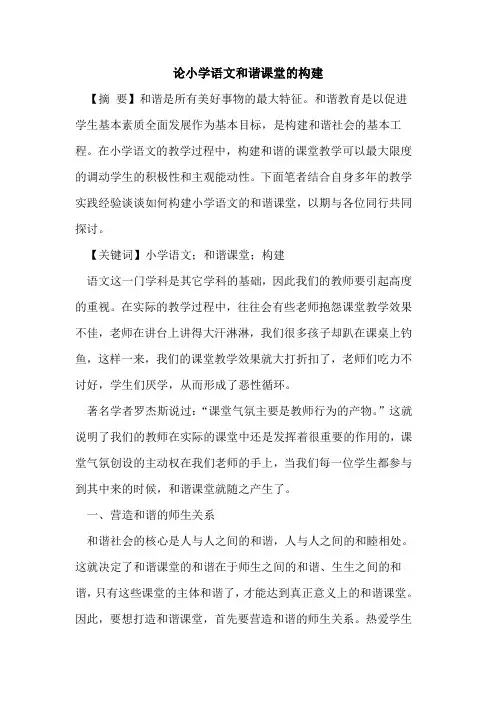论小学语文和谐课堂的构建