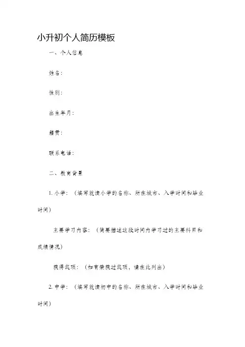 小升初个人简历模板