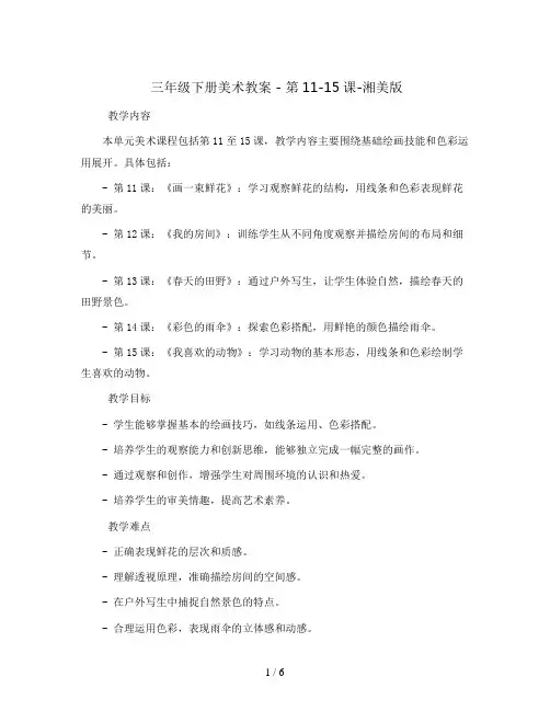 三年级下册美术教案 - 第11-15课-湘美版
