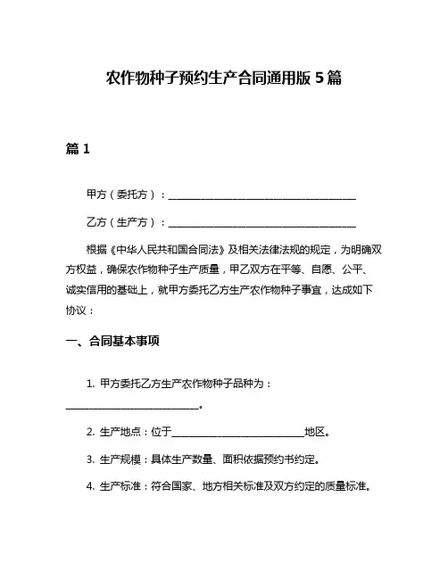 农作物种子预约生产合同通用版5篇