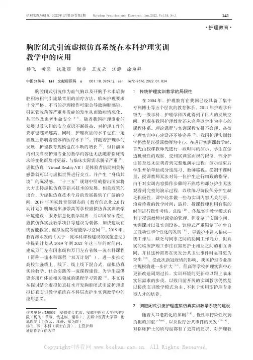 胸腔闭式引流虚拟仿真系统在本科护理实训教学中的应用