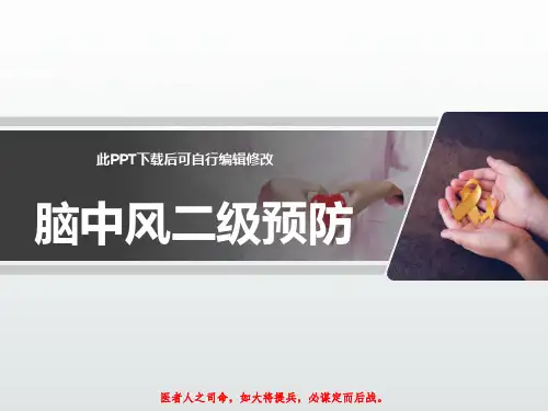脑中风二级预防PPT课件