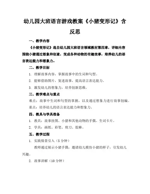 幼儿园大班语言游戏教案《小猪变形记》含反思