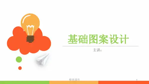 基础图案设计