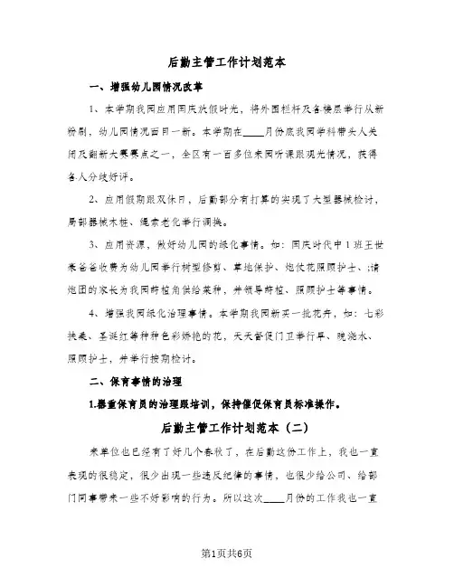 后勤主管工作计划范本(三篇)