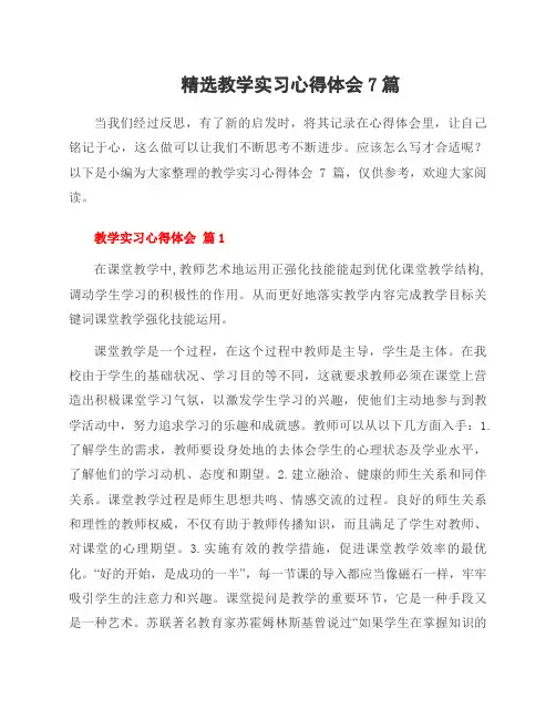 教学实习心得体会7篇