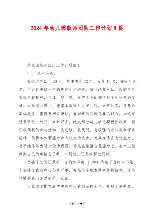 2024年幼儿园教师团队工作计划8篇