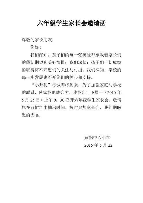 六年级学生家长会邀请函