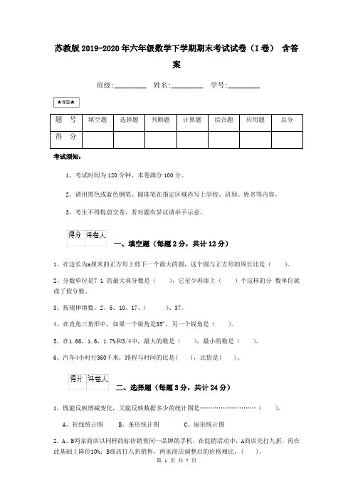 苏教版2019-2020年六年级数学下学期期末考试试卷(I卷) 含答案