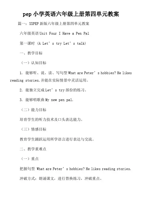 pep小学英语六年级上册第四单元教案