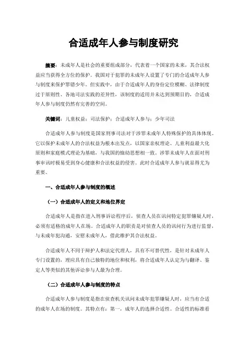 合适成年人参与制度研究
