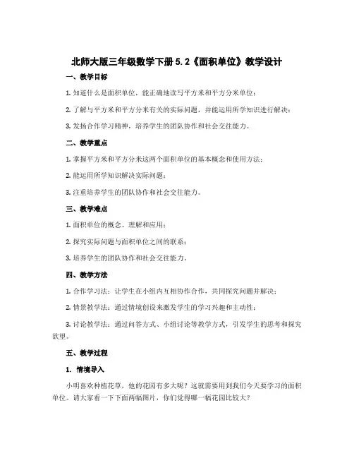 北师大版三年级数学下册5.2《面积单位》〔教学设计〕