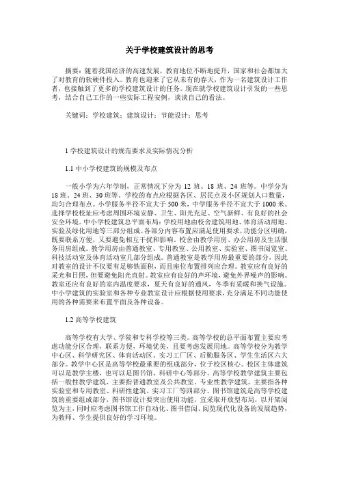 关于学校建筑设计的思考