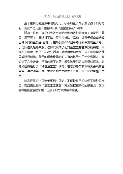 大班活动《有趣的豆宝宝》教学反思