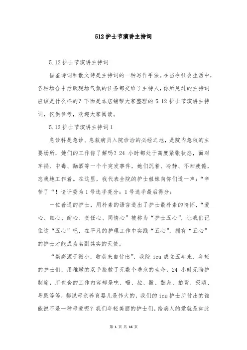 512护士节演讲主持词