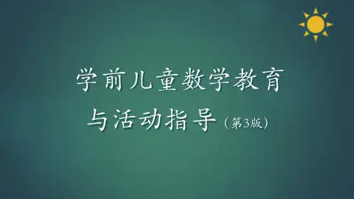 学前儿童数学教育与活动指导  第四章 学前儿童数学教育的途径与方法-PPT课件