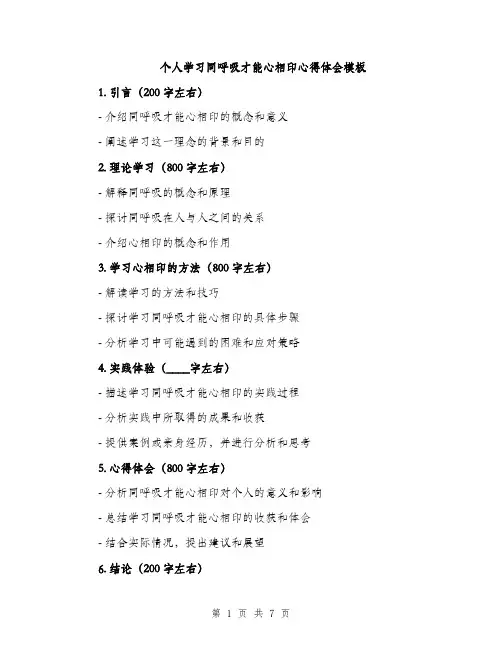 个人学习同呼吸才能心相印心得体会模板(3篇)