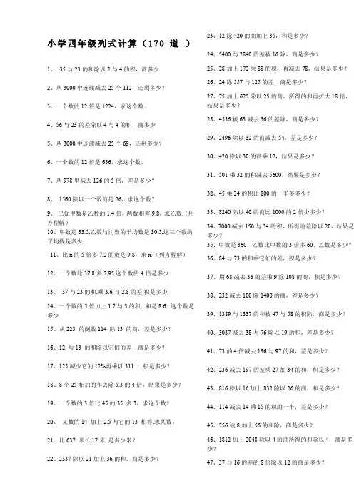 四年级列式计算大全