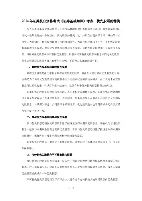 2014年证券从业资格考试《证券基础知识》考点：优先股票的种类