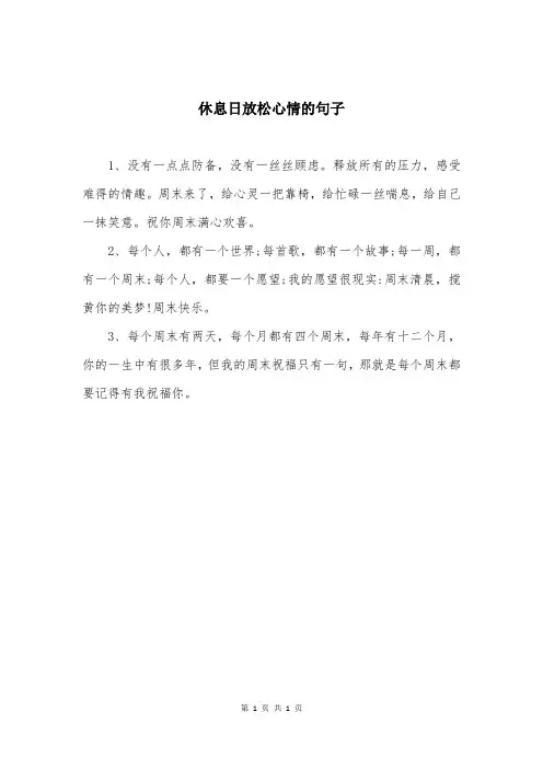 休息日放松心情的句子