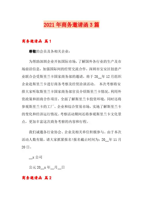 【word版】2021年商务邀请函3篇