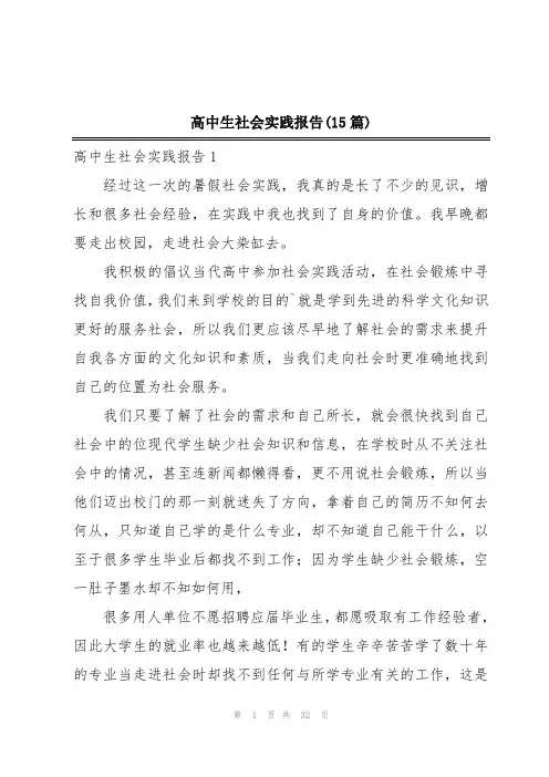 高中生社会实践报告(15篇)
