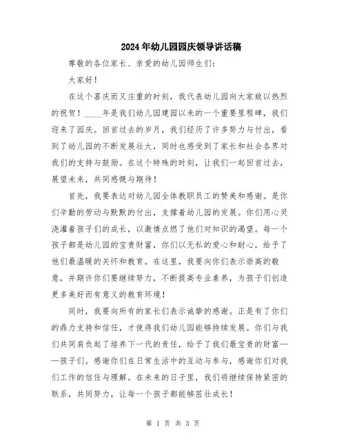 2024年幼儿园园庆领导讲话稿