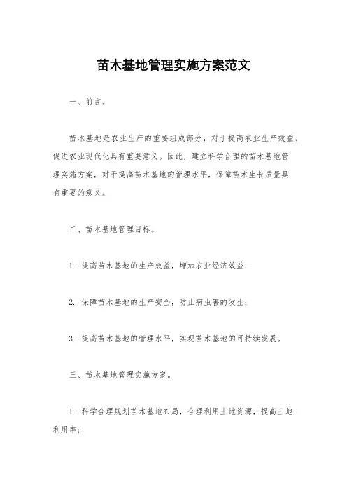 苗木基地管理实施方案范文