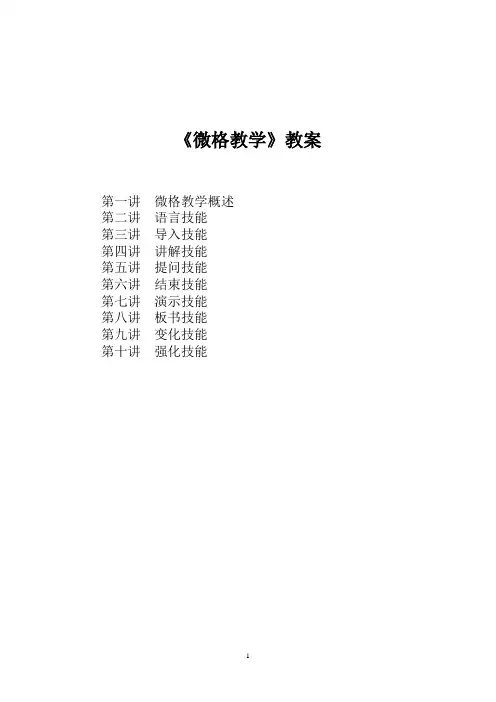 微格教学教案