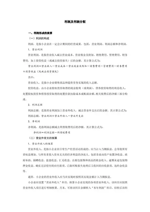 小企业会计准则利润及利润分配核算