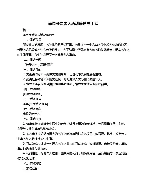 南县关爱老人活动策划书3篇