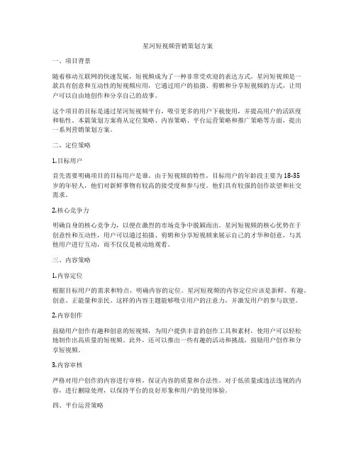 星河短视频营销策划方案