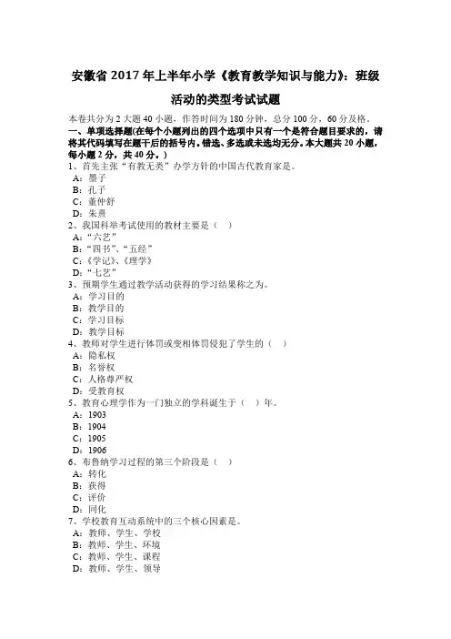 安徽省2017年上半年小学《教育教学知识与能力》：班级活动的类型考试试题