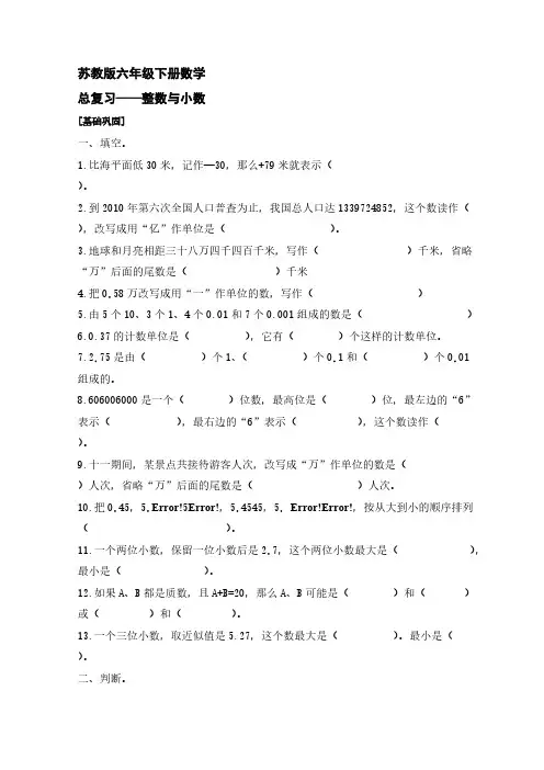 苏教版六年级下册数学总复习—数与代数(整数与小数)【含答案】