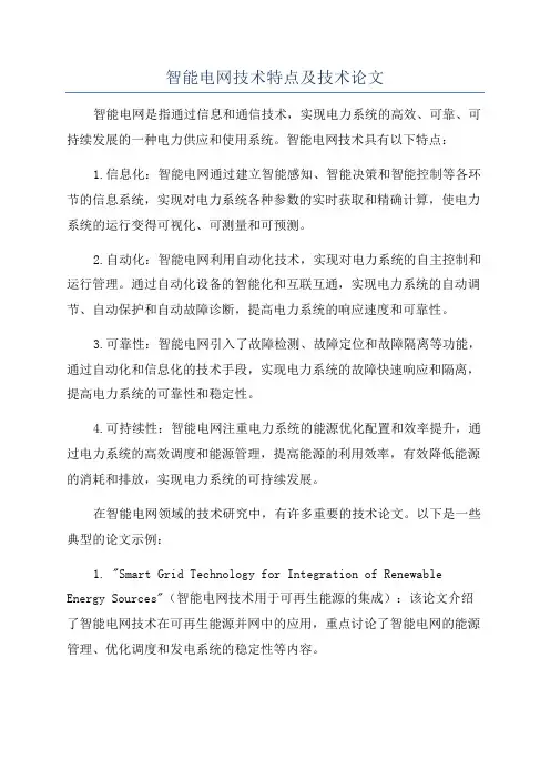 智能电网技术特点及技术论文