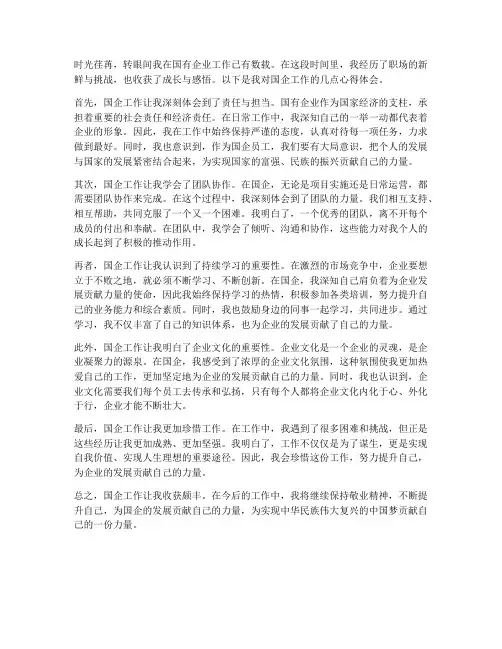 国企工作感悟心得体会