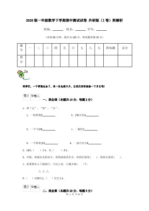 2020版一年级数学下学期期中测试试卷 外研版(I卷)附解析