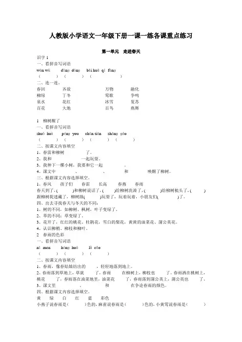 人教版小学语文一年级下册各单元练习题一课一练