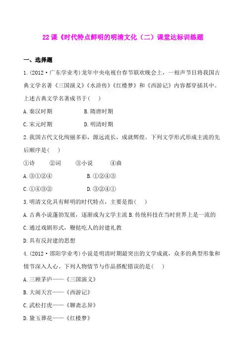 人教版七年级下册第三单元22课《时代特点鲜明的明清文化(二)课堂达标训练题