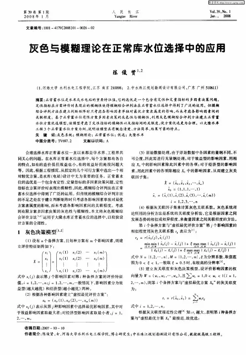 灰色与模糊理论在正常库水位选择中的应用