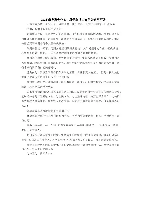 2021高考满分作文：君子立世当有所为有所不为