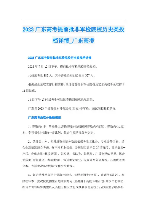 2023广东高考提前批非军检院校历史类投档详情_广东高考