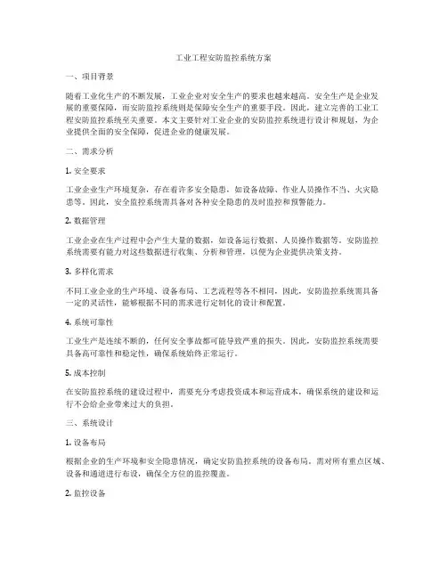 工业工程安防监控系统方案