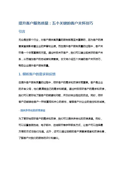 提升客户服务质量：五个关键的客户关怀技巧